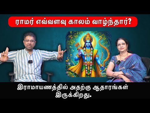 ராமர் எவ்வளவு காலம் வாழ்ந்தார் | Dushyanth Sridhar | Ramayana | Lord Ram Sita | Spiritual Awakening