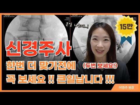 오히려 허리수술을 부르는 허리신경주사, 신경차단술 받기전 꼭 알아야 할 3가지
