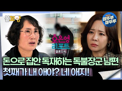 [#오은영리포트 결혼지옥] 돈으로 집안 독재하는 독불장군 남편 ＂첫째가 내 이야? 네 애지!＂ -돈독 부부 2-  #엠뚜루마뚜루 #볼꼬양 MBC241118방송