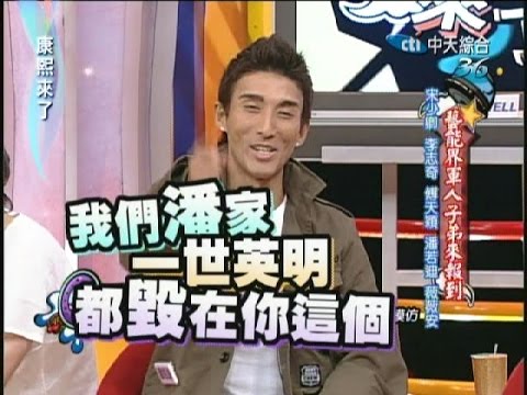 2008.03.27康熙來了完整版　藝能界軍人子弟來報到－宋少卿、李志奇、傅天穎、潘若迪、薇薇安