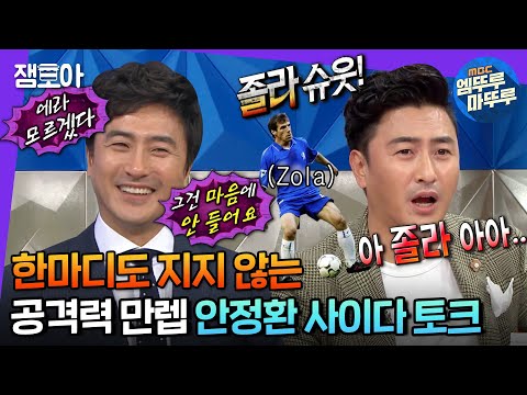 [라디오스타] 거를 타선이 없는 안정환 말빨 모음.zip | #안정환 #엠뚜루마뚜루 MBC180606방송