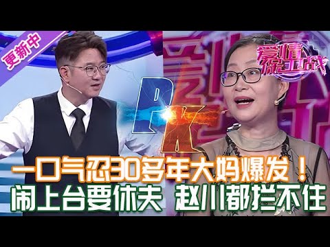 更新中【愛情保衛戰】一口氣忍30多年大媽爆發了！鬧上臺分家產要休夫，趙川都快攔不住了！#情感