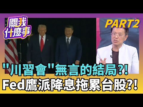 川習會沒結論"剩互捧"?!川普:滿分10分我給12分說好的3-4小時?川習會僅談100分無記者會&宣言!｜【關我什麼事PART2】陳斐娟 主持｜20251030 關我什麼事