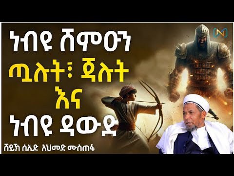 አጃኢብ የሆነ ታሪክ | ነብዩ ሸምዑን፣ ጧሉት፣ ጃሉት እና ነብዩ ዳውድ | ከነብዩ ሙሳ በኋላ የተከሰተ ታሪክ | ሸይኽ ሰኢድ አህመድ ሙስጠፋ