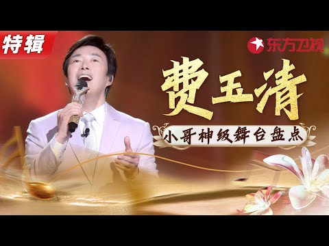 费玉清开嗓封神live盘点！小哥在东方卫视历年晚会献唱的那些神仙舞台,感动满满！#宝藏音乐特辑 #费玉清