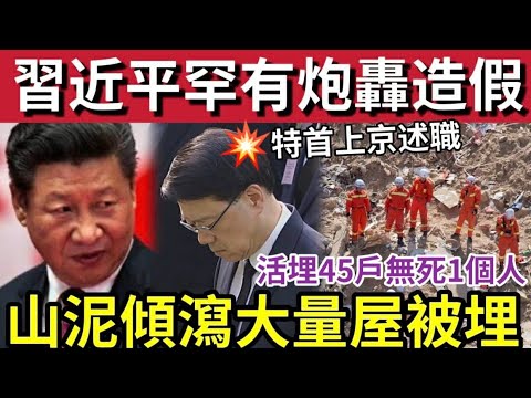 習主席大怒！官媒罕有報道「習近平會議期間」對灌水造假猛烈抨擊！要求地方做實事！不要只顧擦鞋！甘肅「山泥傾瀉」大量民居被活埋！浙江杭州「萬人維權」爆衝突！15/12內地猛料中國新聞#大埔 #大埔宏福苑 