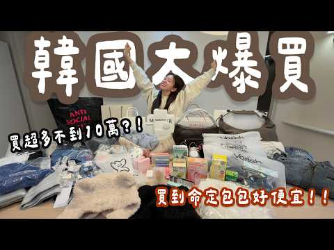 開箱這次韓國戰利品📦包包都不到$3000？被問到翻的彎刀褲這裡買！超顯臉小的帽子和髮飾💯