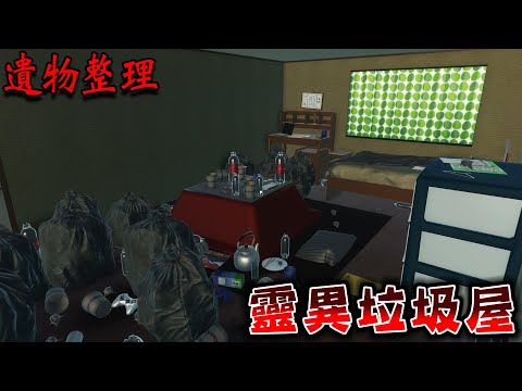 家中主人死亡，必須清空整間中古屋物品的日本免費恐怖遊戲『遺物整理』【遺品整理】