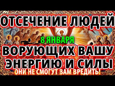 ОТСЕЧЕНИЕ ЛЮДЕЙ, ВОРУЮЩИХ ЭНЕРГИЮ 16 декабря! Псалмы от злых людей, врагов, колдовства и бесов!