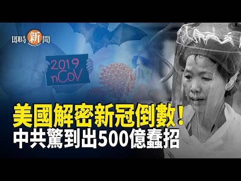 美國重磅法案通過！180日內解密新冠真相 正式同中共算帳！中共慌亂誣告美方官員反而出醜；曾拍攝新疆集中營關恒在美出庭 父親遭中共威脅【即時新聞】