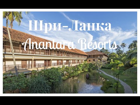 Шри-Ланка: Anantara Kalutara Resort & Anantara Peace Haven Tangalle Resort & Spa