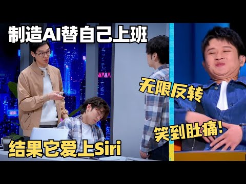 喜剧大会最新爆笑！发明AI替自己上班结果它跟Siri恋爱了？悬疑小品无限反转剧本超神了！| 喜人奇妙夜 | 一年一度喜剧大赛 | 综艺show | 轻轻松松喜剧节 | 郭麒麟 | 王勉