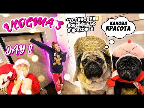 Vlogmas 8 НАКОНЕЦ-ТО ПОСТАВИЛИ ШКАФ В ПРИХОЖЕЙ 🎄