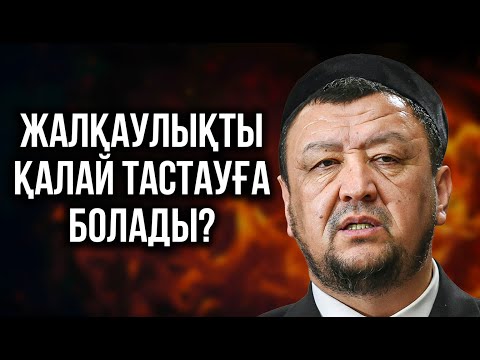 ҰСТАЗ ҚАЗІРГІ ЖАҒДАЙЫМЫЗДЫ ҚАТТЫ АЙТТЫ | Ұстаз Абдуғаппар Сманов