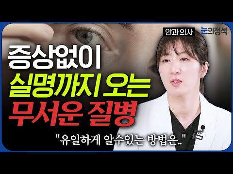실명 전조였다고? 대부분 놓치는 ‘소리 없이 실명’ 오는 병!