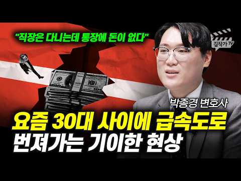 요즘 30대 사이에 급속도로 번져가는 기이한 현상, 직장은 다니는데 통장에 돈이 없다 (박종경 변호사)