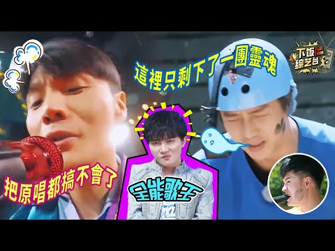 周深的絕對音感有多恐怖？亂組的一句詞都能卡上點 連華語天后張韶涵都甘拜下風！ | 奔跑吧 周深 宋雨琦 蔡卓妍