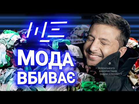 Що не так із нашим одягом? МАЙЖЕ УСЕ! ЩЕ з Максом Щербиною