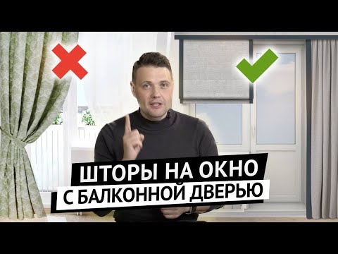 Как оформить окно с балконной дверью?
