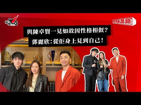 與陳卓賢一見如故因性格相似？鄧麗欣：從佢身上見到自己！｜《叱咤樂壇》