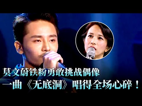 莫文蔚铁粉挑战女神,一曲《无底洞》唱得全场心碎!颠覆原曲唱功太牛了!#天籁之战 精华版 clip