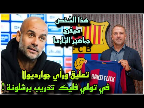 تعليق ورأي جوارديولا في تولي هانسي فليك تدريب برشلونة ! لن تصدق ماذا قال !