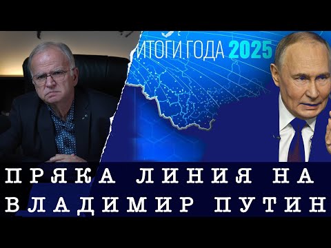 КАКВО КАЗА ПУТИН НА ПРЯКАТА ЛИНИЯ?