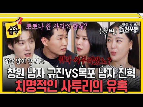 [#습콕📌] 한사람만 술자리에 부른다면 신규진vs최진혁🤨 치열한 경쟁에 나가리 된 탁재훈 #신발벗고돌싱포맨 #InvitationfromBacheloragains #SBSenter