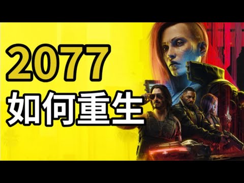 從地獄開局到浴火重生，《賽博朋克2077》到底經曆了什麼