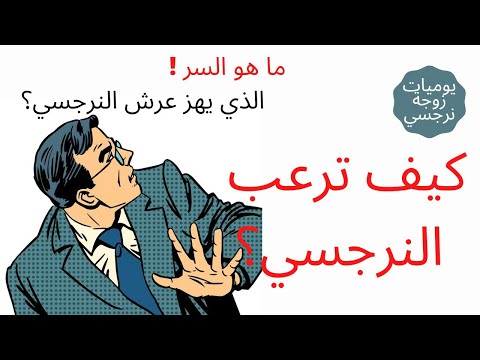 كيف ترعب النرجسي ؟🤯😳 وما هو السر 🤔 الذي يهز عرش الشخص النرجسي 😨