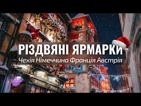 Велика різдвяна подорож Європою: Чехія, Німеччина, Франція, Австрія