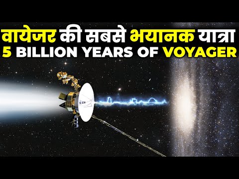 5 अरब साल बाद कहां होगा वायेजर? क्या एलियंस इसे पकड़ पायेंगे? The Last Day Of Voyager Probes