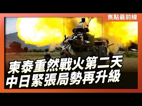 【焦點最前線】柬泰重然戰火第二天 數十萬邊境居民逃離家園｜中共兩度雷達照射日本戰機 專家解讀｜2025-12-09