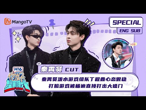 ENG SUB #秦霄贤 CUT： 秦霄贤泼水游戏组队丁程鑫心态很稳 打脸游戏被杨迪直接打出大嗓门 Qin Xiaoxian ｜ 你好星期六  Hello Saturday｜MangoTV