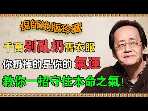 【倪海廈】千萬別亂扔舊衣服！ 你扔掉的是你的氣運， 倪師教你一招守住本命之氣！#倪海廈 #倪師 #易經 #天紀 #舊衣服 #氣運 #能量 #顯化 #本命之氣 #吸引力法則