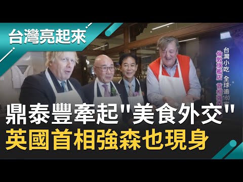 從油行轉型兼賣點心！鼎泰豐成國際知名餐飲王國 牽起"美食外交"英國首相強森現身倫敦旗艦店開幕製作小籠包｜郭雅慧主持｜【台灣亮起來完整版】20200510｜三立新聞台