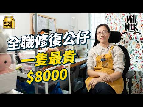 #MM｜中年創業做公仔修復 囡囡全力支持 一年修復過百隻 最貴修復一隻公仔$8000 最長要修復3個月 曾任職玩具起版員｜#700萬種生活 #4K