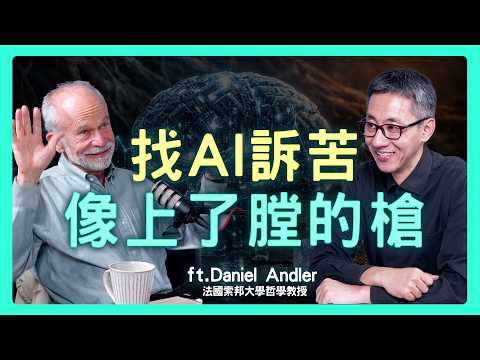 最安全的 AI 陪伴,為什麼絕對不能像個真人?| 思想實驗室 Video Podcast ep88:ft.法國索邦大學哲學教授 丹尼爾·安德勒