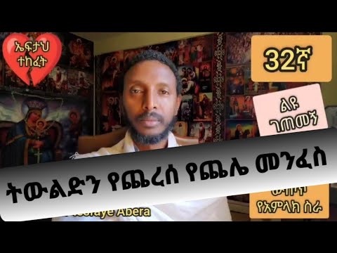 32ኛ ልዩ ገጠመኝ ፦ በአቴቴ ጨሌ ምክንያት ጠፍቶ በፀሎት የተገኘ ህይወት(በመ/ር ተስፋዬ)