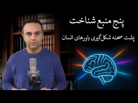 پنج منبع شناخت : پشت صحنه شکل‌گیری باورهای انسان