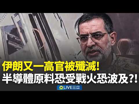 才嗆打飛彈持久戰 伊朗革命衛隊發言人身亡  半導體原料卡達氦氣恐短缺 台韓風險升高│新聞一把抓20260320│三立新聞台