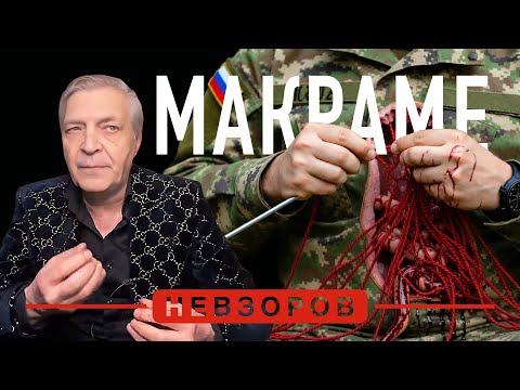 Кишочное макраме во имя путина #невзоров