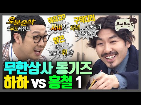 [#무한도전] 하하야 이게 클릭이야🖱️🖱️ 무한상사 동기즈 세기의 라이벌(암튼 라이벌 맞음;) 하하 vs 홍철 1편 | 무한도전⏱오분순삭 MBC111008방송