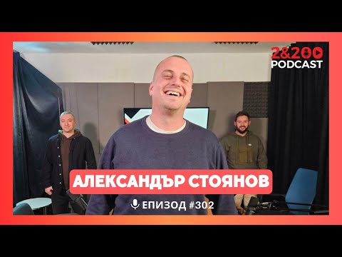 2&200podcast: От Средновековието до днес с д-р Александър Стоянов (еп.302)