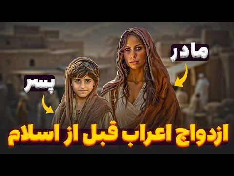 سنت های باورنکردنی ازدواج اعراب پیش از ظهور اسلام