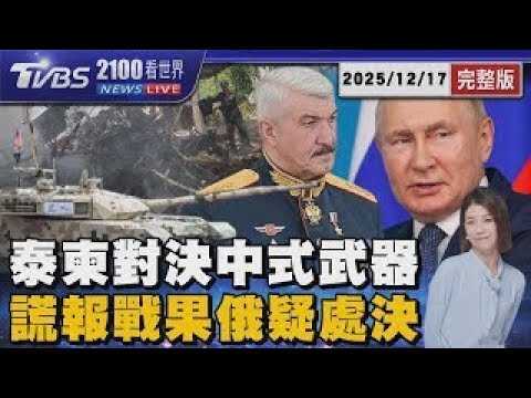 泰柬對決中式武器 泰F-16空襲柬指向縱深打擊 烏反包圍俄軍 普欽疑處決謊報戰果俄將 20251217｜2100TVBS看世界完整版｜TVBS新聞