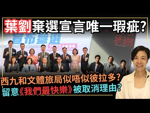 葉劉棄選宣言唯一瑕疵？西九和文體旅局似唔似彼拉多？留意《我們最快樂》被取消理由？李慧玲Live
