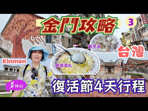 【金門攻略】🤩自由行HK$60玩一天💖70年阿婆手工湯丸.古早味芋頭冰👍台灣好行♦️瓊林聚落.金門美食