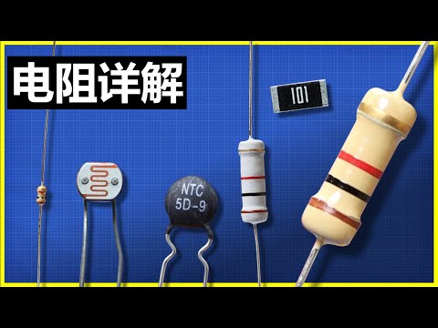 电阻是如何工作的 - 电阻工作原理解密