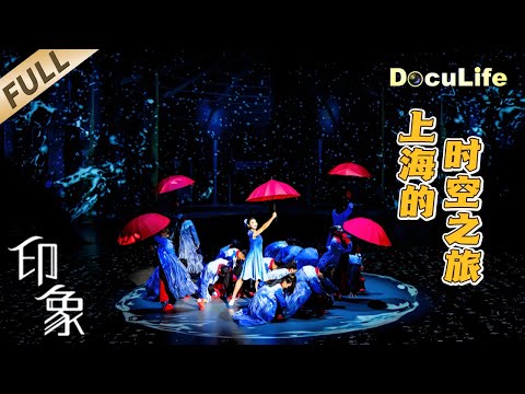 《印象》秀一个上海给世界看，“入境上海的游客中，每30人就有1人观看过《时空之旅》”，这究竟是一台什么样的神奇表演？【DocuLife-SMG真实传媒】